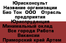 Юрисконсульт › Название организации ­ Био-Тон, ООО › Отрасль предприятия ­ Юриспруденция › Минимальный оклад ­ 1 - Все города Работа » Вакансии   . Приморский край,Артем г.